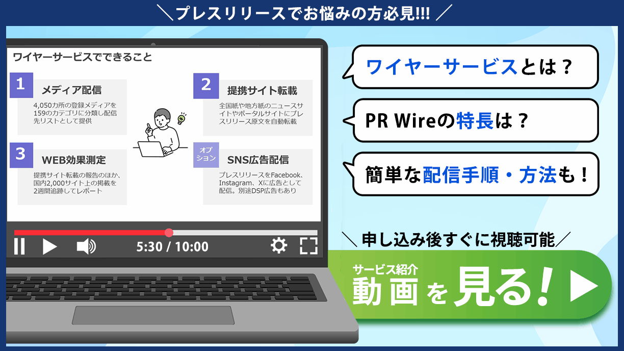 プレスリリースでお悩みの方必見！ワイヤーサービスとは？PRWireの特徴は？簡単な配信手順・方法がわかる動画が今すぐ視聴可能 サービス紹介動画を見るならここをクリック
